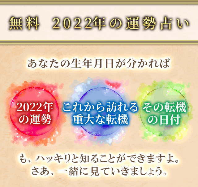 2022年の運勢占い 水晶玉子が生年月日で占う 全体運 恋愛運