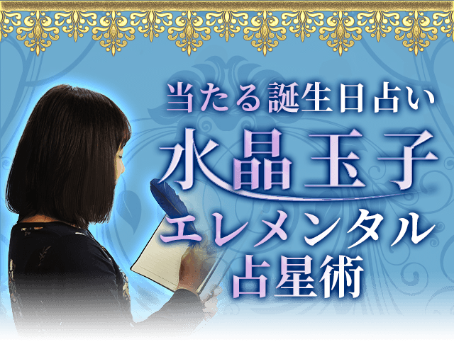 水晶玉子が監修 誕生日占い 生年月日で占うあなたの性格 22年の運命